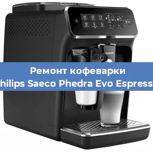 Ремонт кофемашины Philips Saeco Phedra Evo Espresso в Челябинске
